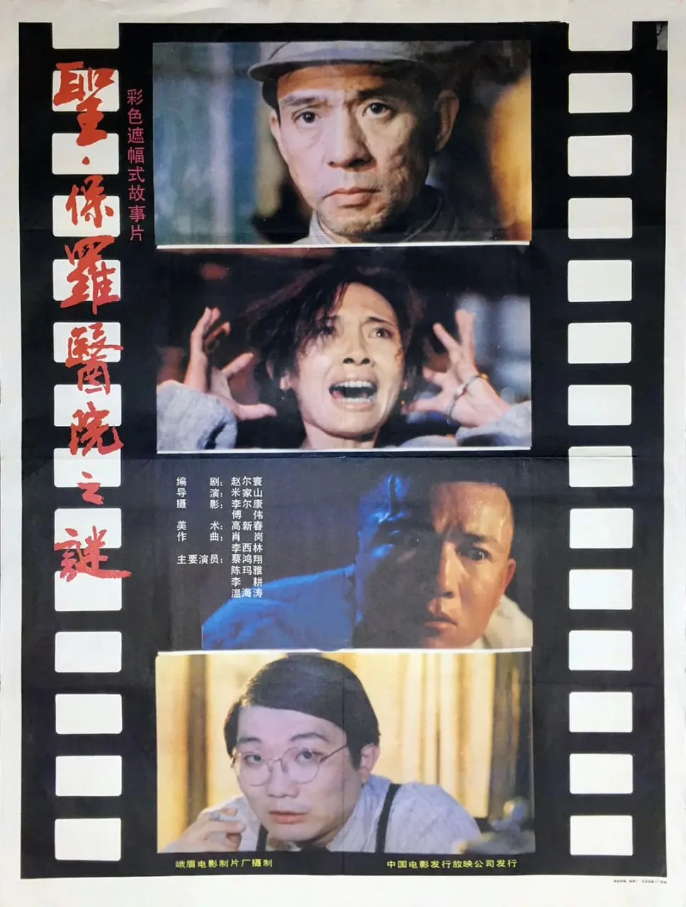 圣·保罗医院之谜海报