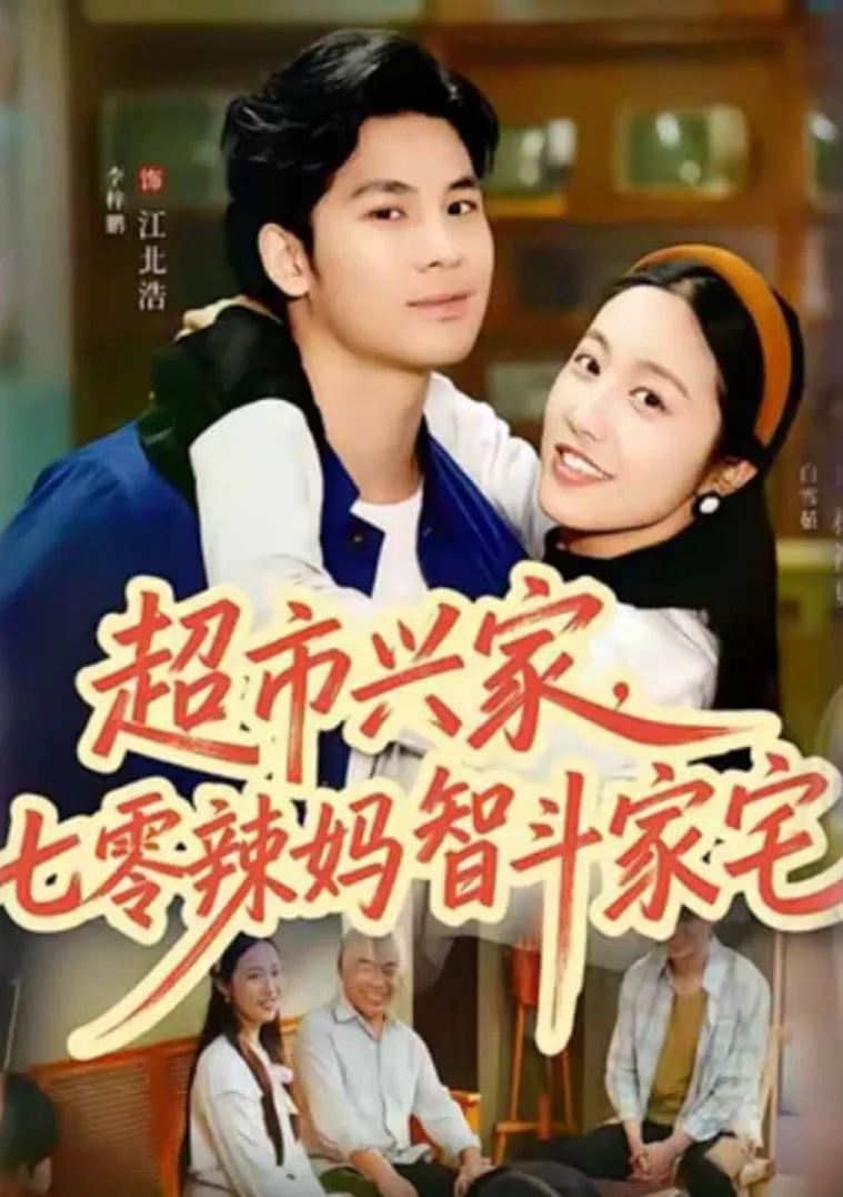 超市兴家，七零辣妈智斗家宅海报