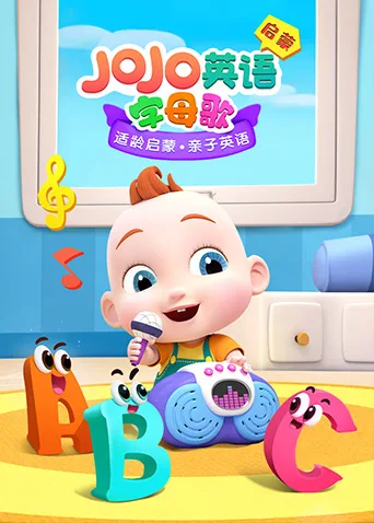 JoJo英语启蒙 字母歌海报