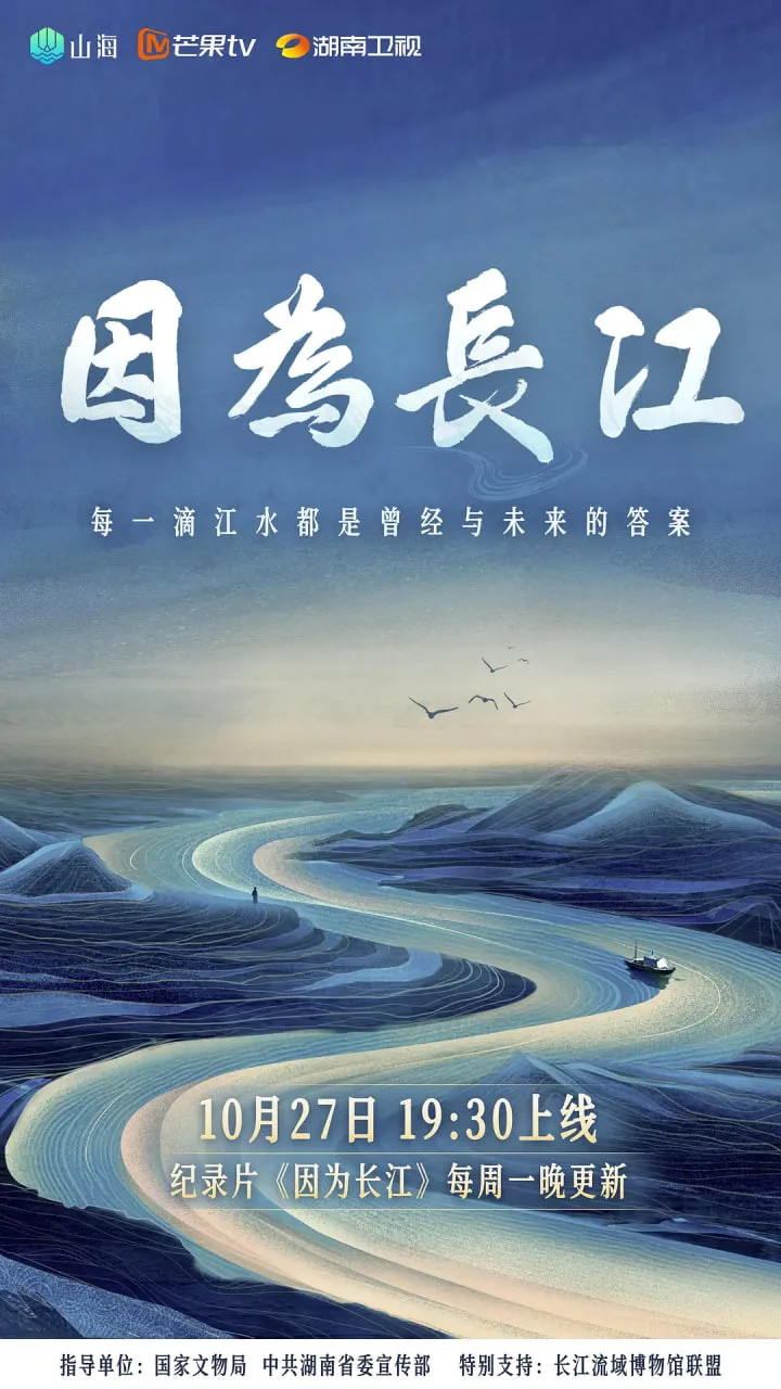 因为长江海报