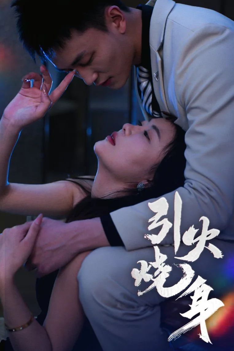 引火烧身海报