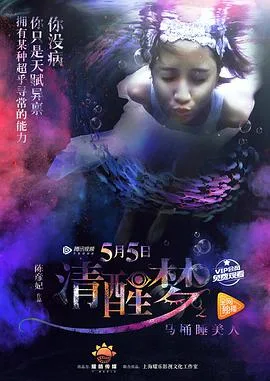 清醒梦之马桶睡美人海报
