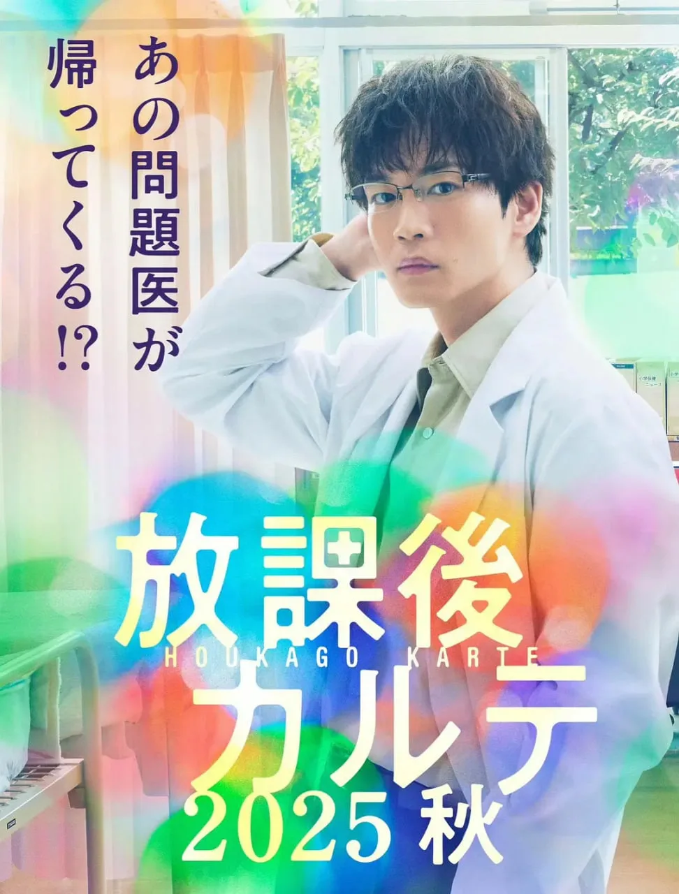 放学后病历簿海报