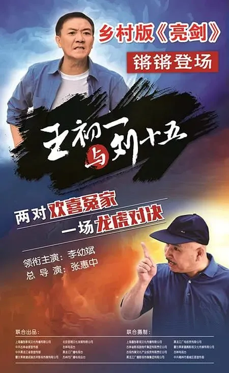 王初一与刘十五海报