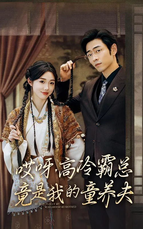 哎呀，高冷霸总竟是我的童养夫海报