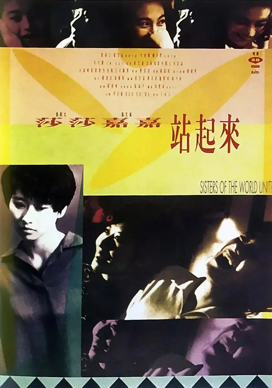莎莎嘉嘉站起来海报
