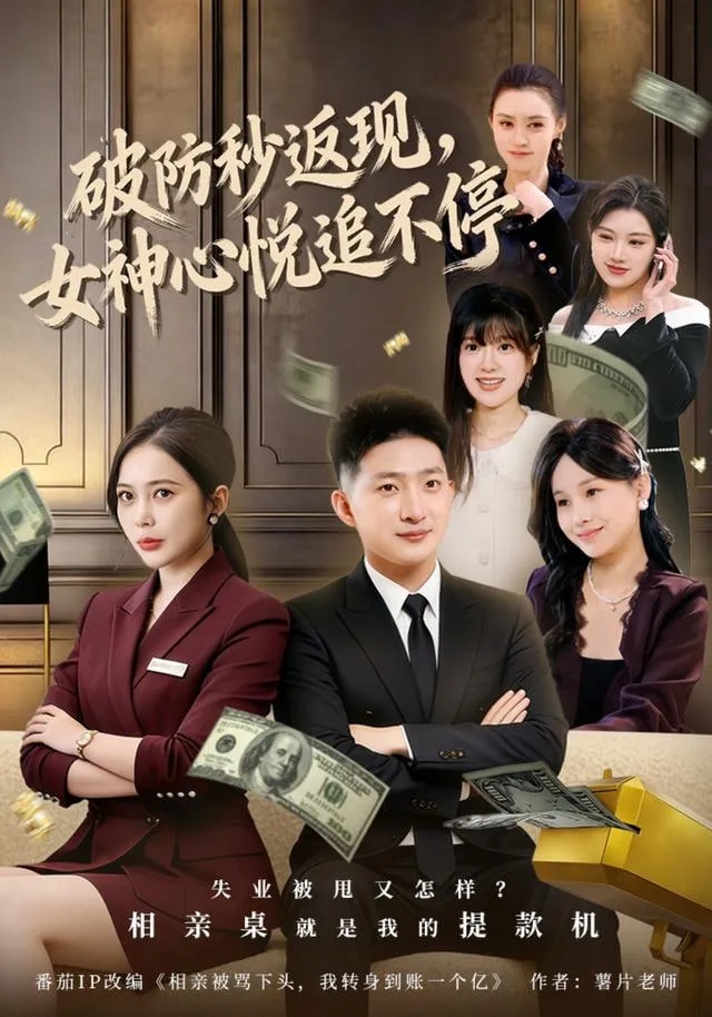 破防秒返现，女神心悦追不停海报
