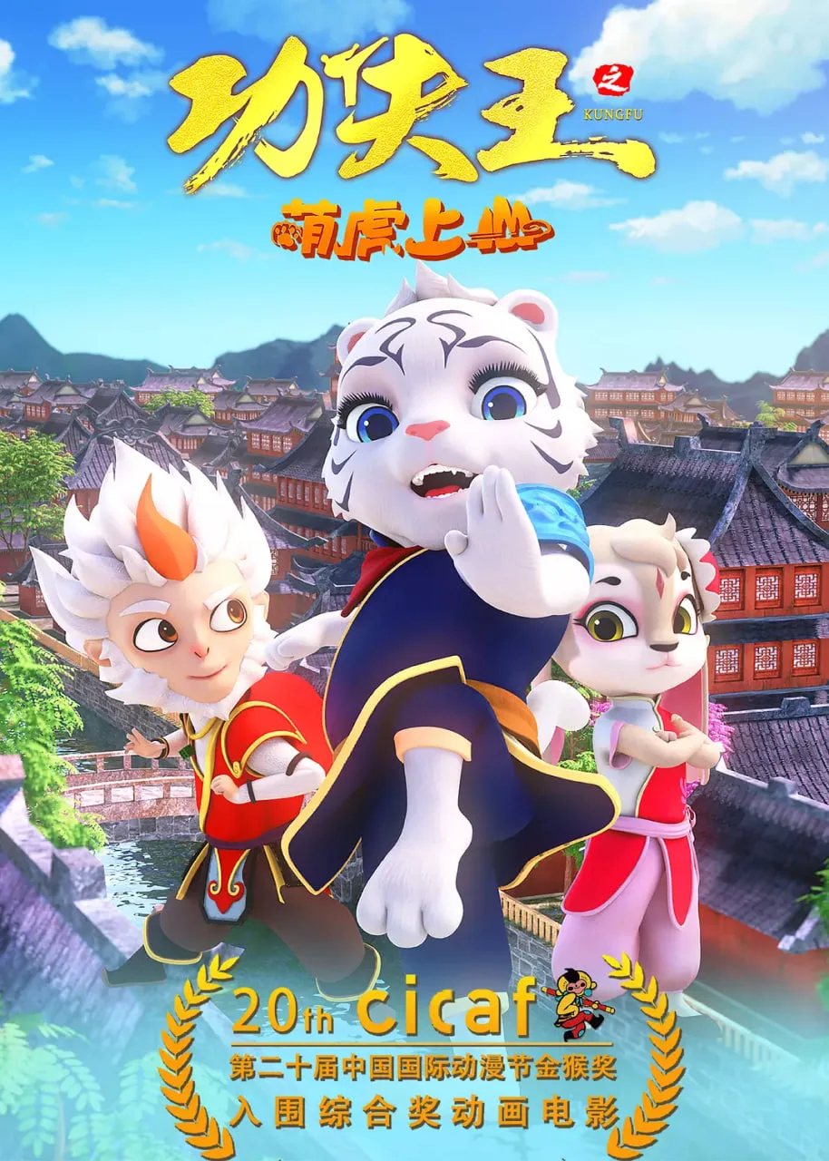功夫王之萌虎上山海报