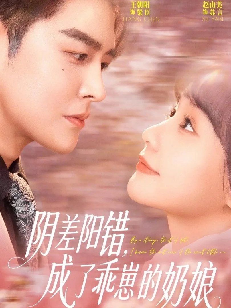 阴差阳错，成了乖崽的奶娘海报