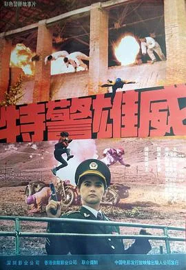 特警雄威海报