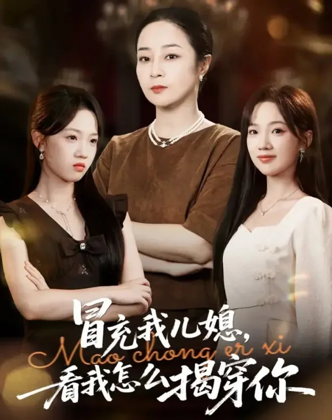 冒充我儿媳？看我怎么揭穿你海报