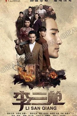 李三枪海报