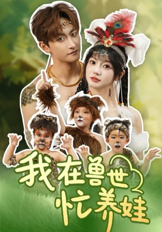 我在兽世忙养娃海报