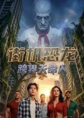 街机恐龙：跨界天命人海报