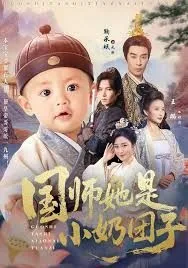 国师她是小奶团子海报