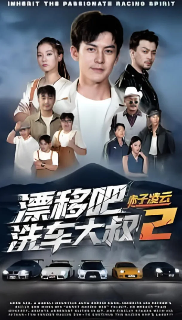 漂移吧洗车大叔2赤子凌云海报