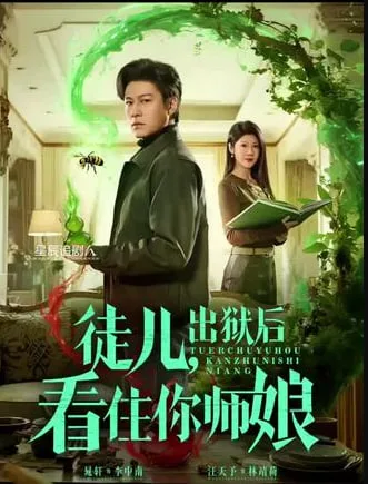 徒儿，出狱后看住你师娘海报