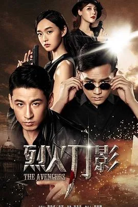 烈火刀影海报