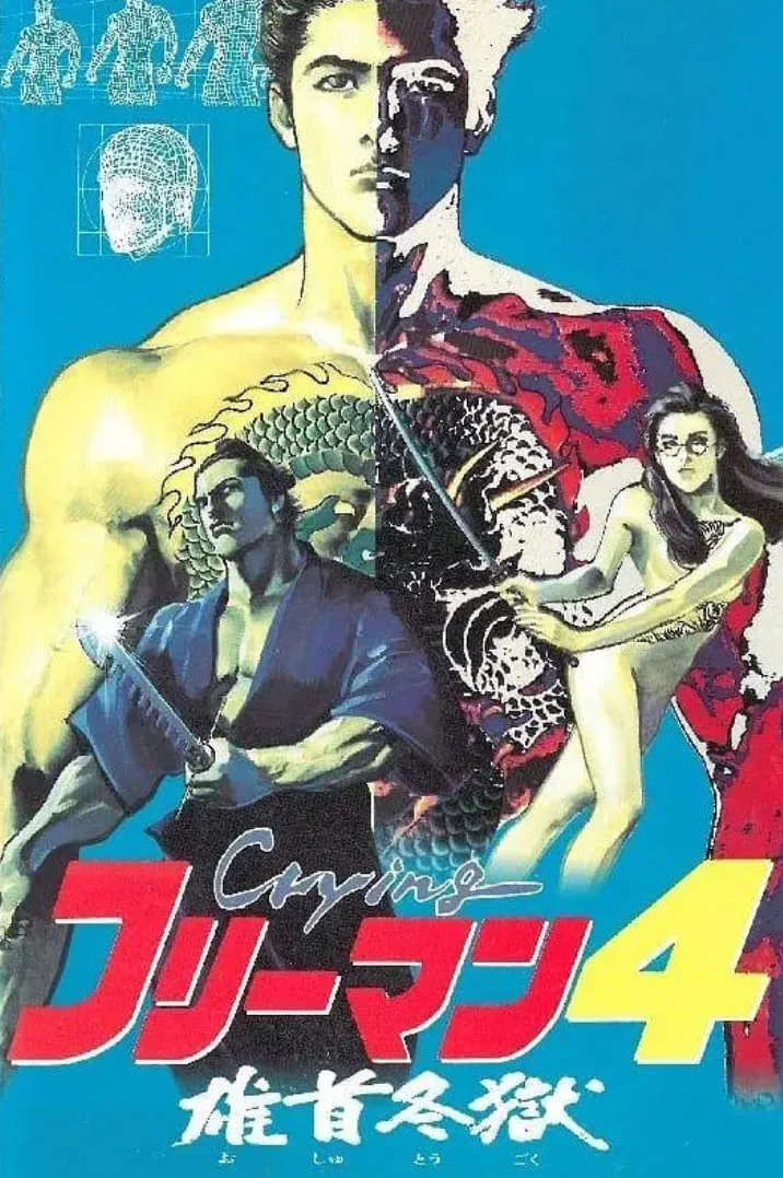 哭泣杀神4 雄首冬狱海报