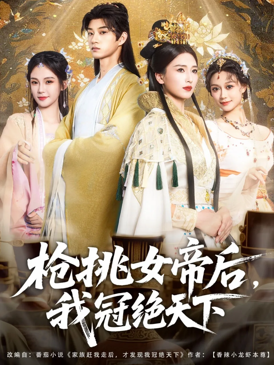 枪挑女帝后我冠绝天下海报