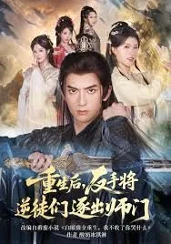 重生后，反手将逆徒们逐出师门海报