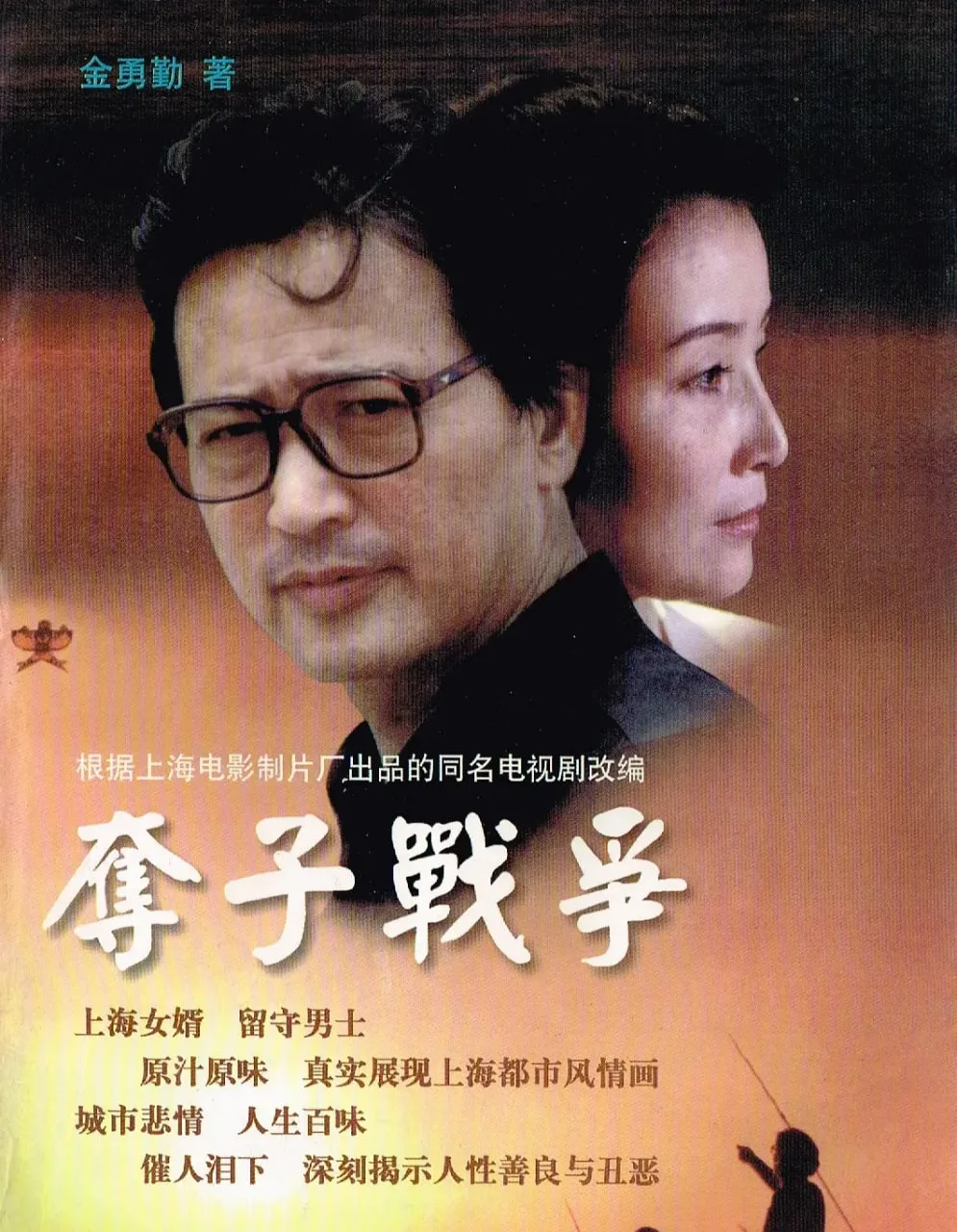 夺子战争海报