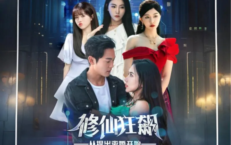 修仙狂飙从提出离婚开始海报