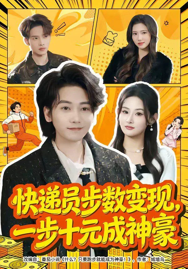 快递员步数变现，一步十元成神豪海报