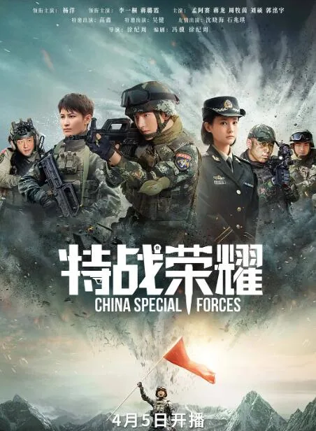 特战荣耀海报