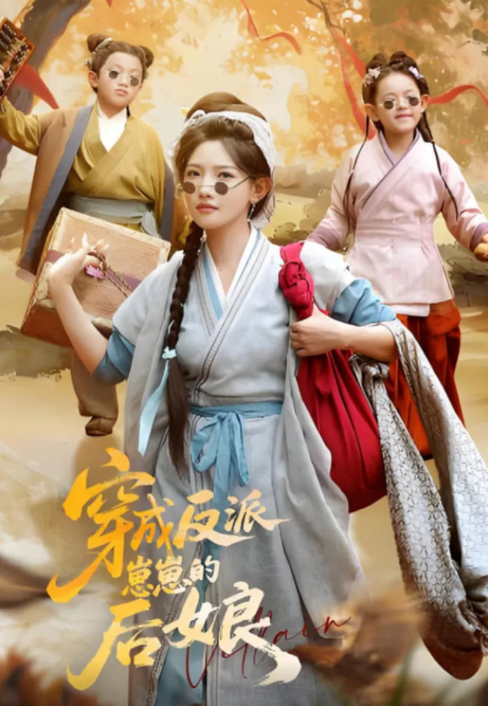 穿成反派崽崽的后娘海报