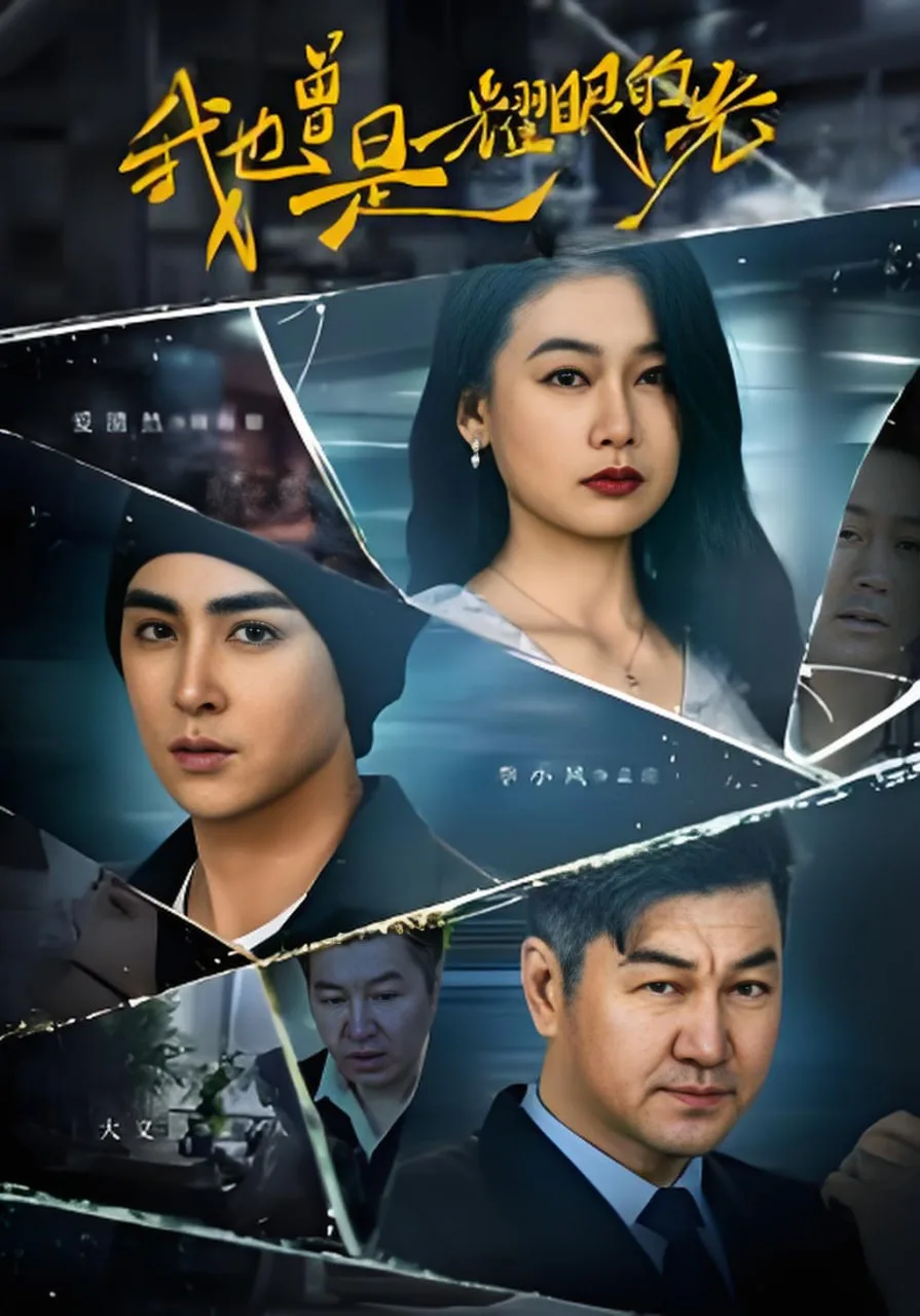 我也曾是耀眼的光海报