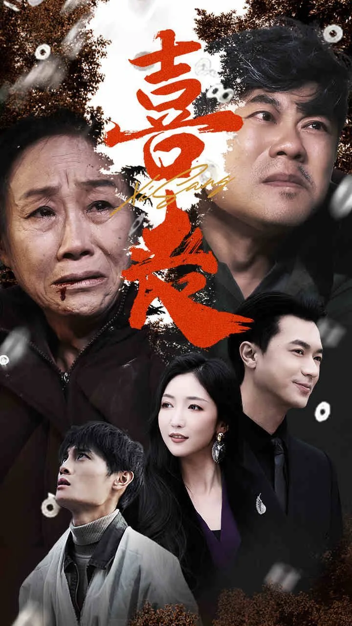 喜丧海报