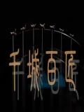 千城百匠海报