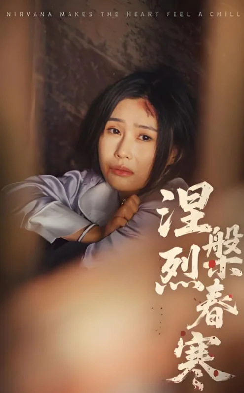 涅槃烈春寒海报