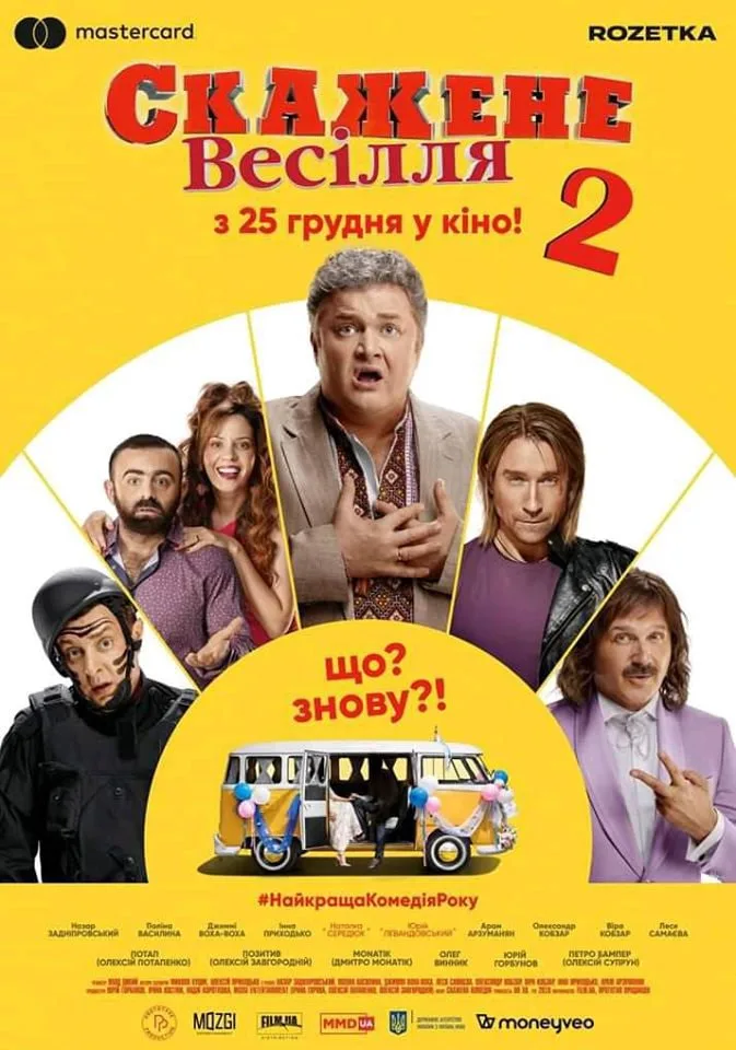 疯狂的婚礼 2海报