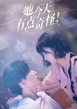 她今天有点奇怪海报