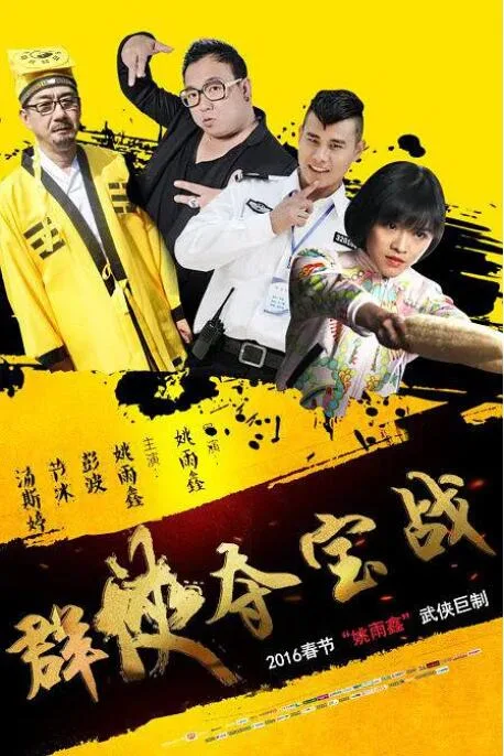 群侠夺宝战海报