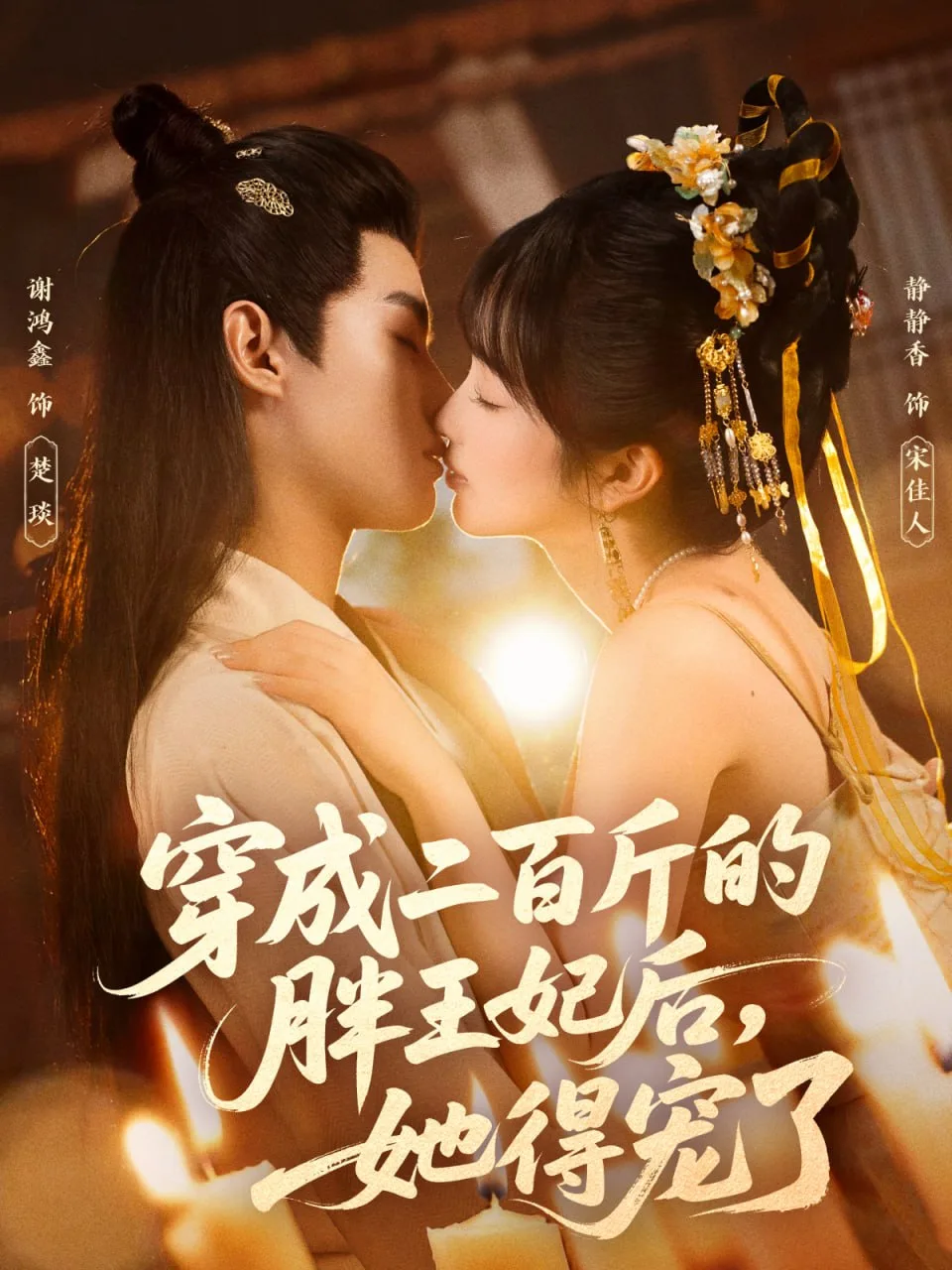 穿成二百斤的胖王妃后海报