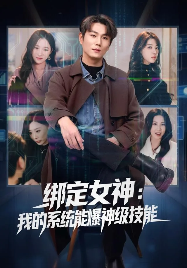绑定女神：我的系统能爆神级技能海报