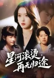 星河滚烫，再无归途海报