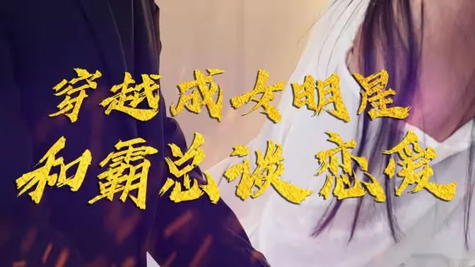 穿越成女明星和霸总谈恋爱海报