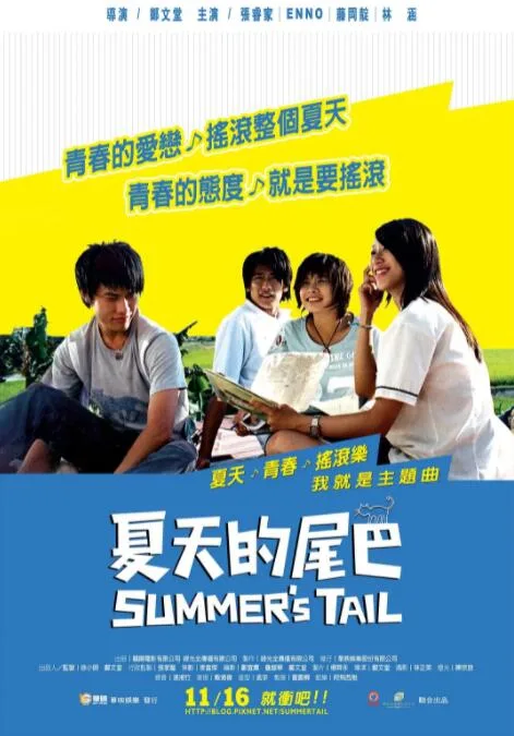 夏天的尾巴海报