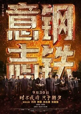 钢铁意志海报