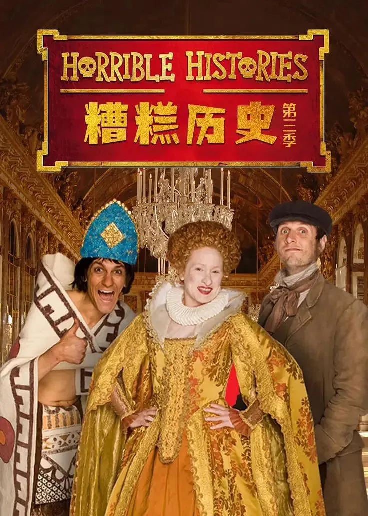 糟糕历史 第三季海报