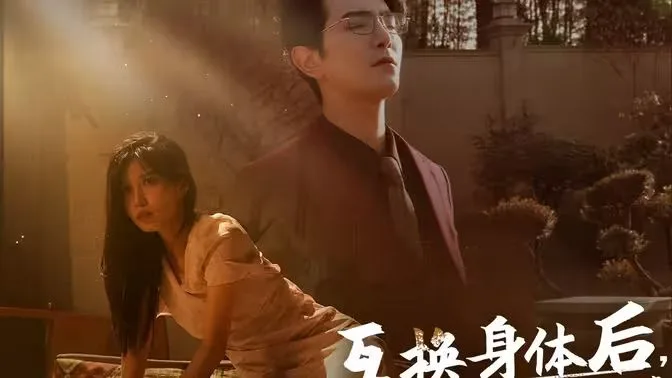 互换身体后首富老公每天替我受虐海报