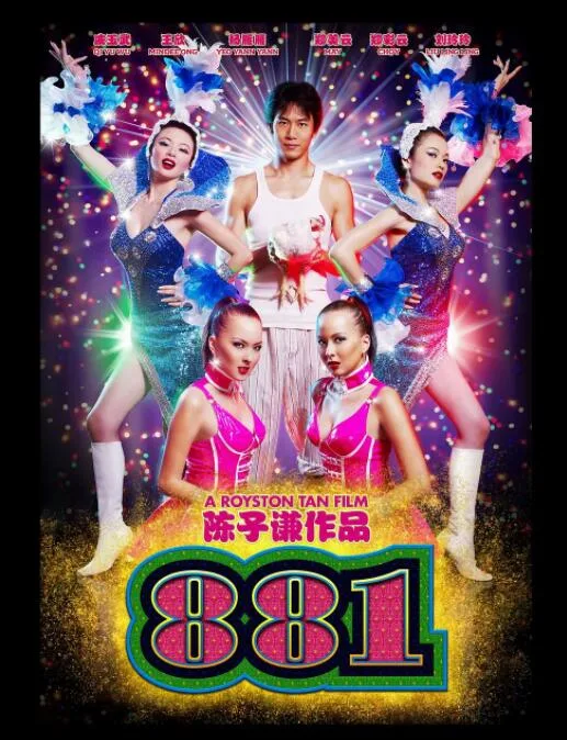 881海报
