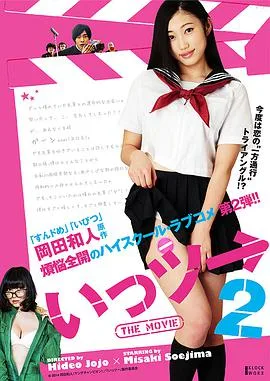 いっツー THE MOVIE2海报