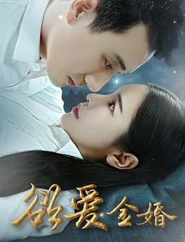 欲爱金婚海报