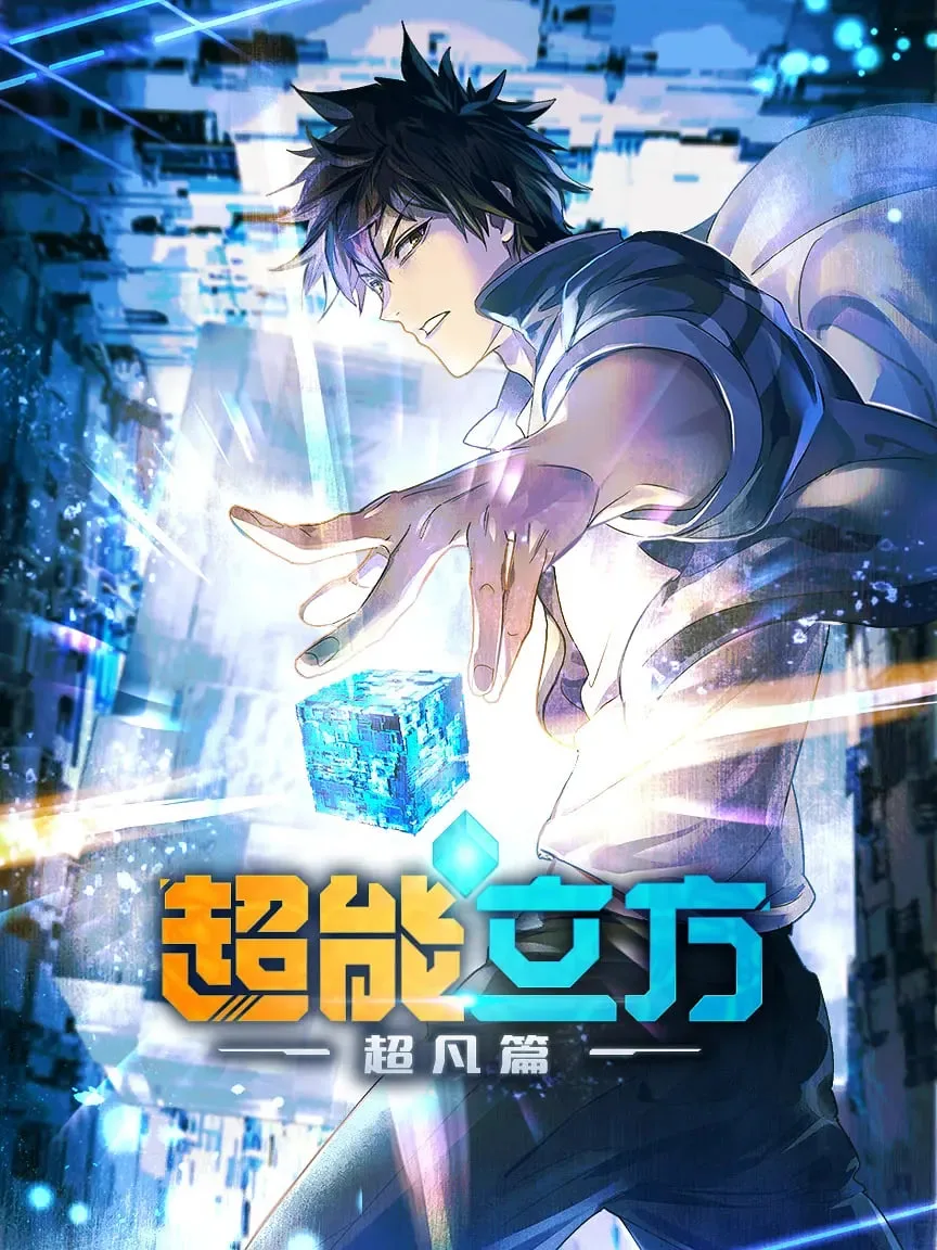 超能立方 2025海报