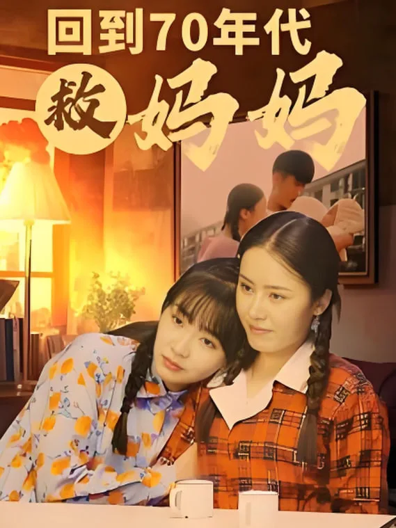 回到70年代救妈妈海报